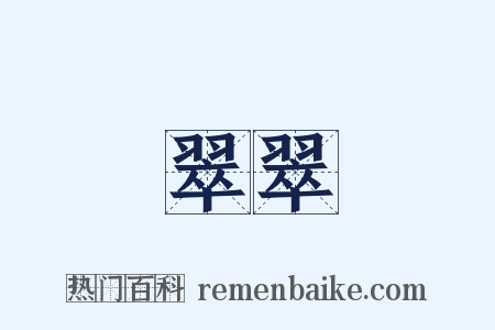 翠翠是什么意思的图片